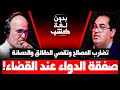 النائب البرلماني يونس بنسليمان في ضيافة رضوان الرمضاني بدون لغة خشب الحلقة الكاملة 