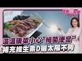 夏天便當「溫溫的」恐增細菌繁殖風險 維生素D調節全身「只靠曬太陽難補足」20260728｜主播#王馨儀｜1700健康儀點靈 PODCAST｜TVBS新聞 @TVBSNEWS01