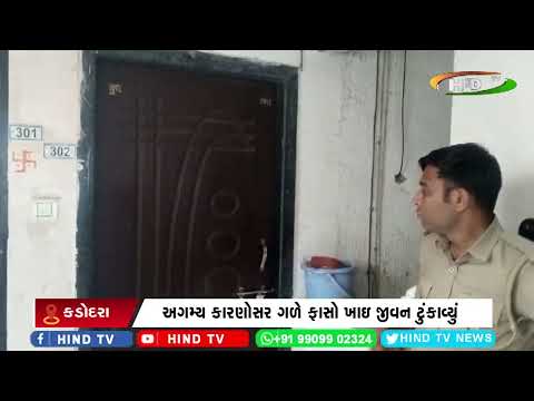 કડોદરાના બગુમરામાં શ્રમજીવીએ આપઘાત કર્યો
