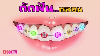 จัดฟันหลอน |การ์ตูนผี|