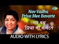 Nav Vadhu Priya Mee Bavarte With Lyrics नववध प र य म ब वरत Lata Mangeshkar mp3