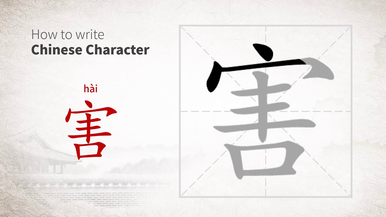 How to write Chinese character 害 (hai) - YouTube