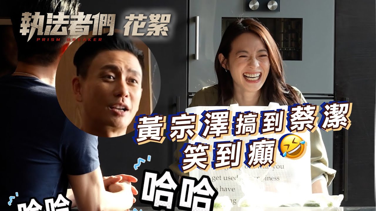 執法者們｜劇集花絮 黃宗澤蔡潔NG花絮合集｜TVB劇集 #TVB #執法者們 #黃宗澤 #蔡潔