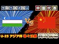 【準々決勝!!!】ウズベキスタン代表vs中国代表｜U-23アジアカップ