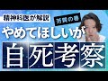 自死について精神科医が真剣に考えました【精神科】
