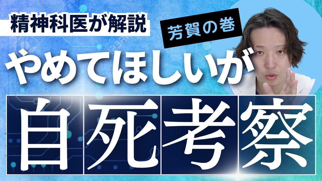 自死について精神科医が真剣に考えました【精神科】