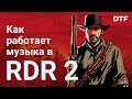 Разбор музыки Red Dead Redemption 2 . Лучшие приёмы, инструменты и микширование саундтрека