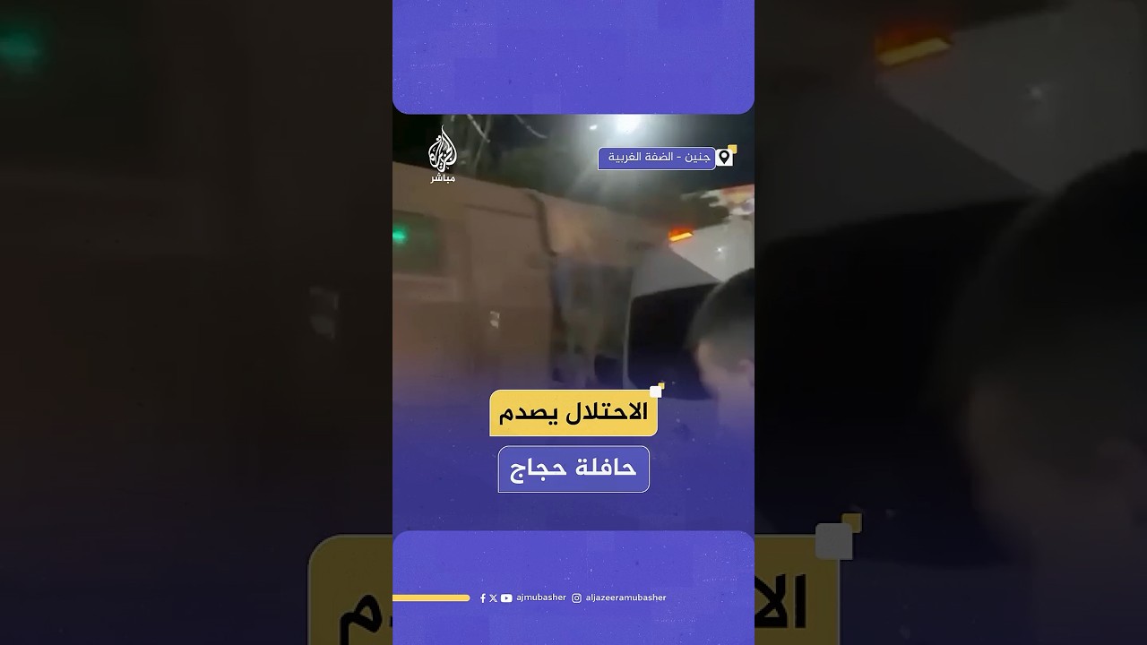 جيش الاحتلال يصطدم عمدا بحافلة تقلّ ذوي الشهداء في جنين قبل مغادرتهم لأداء مناسك الحج