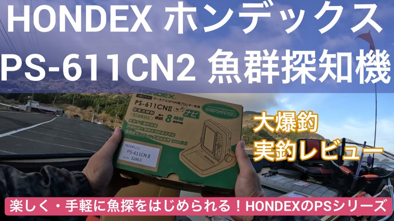 Boat Fishing] HONDEX PS-611CNII Fish Finder: Real-world fishing