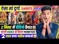 📢ऐसा दुर्गा माँ Shorts video बनाओ || 2 मिनट मे Video तैयार || पहले वीडियो मे 100% Channel Monetize💲