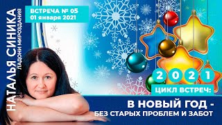 В Новый год Новой эры - с легкостью! Встреча 5 - Заряжаем Новый год на всё благостное