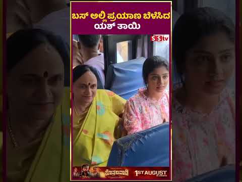 ಬಸ್ ಅಲ್ಲಿ ಪ್ರಯಾಣ ಬೆಳೆಸಿದ ಯಶ್ ತಾಯಿ | SStv #puneethrajkumarmemorial #sstv #tollywood #bangalore ಬಸ್ ಅಲ್ಲಿ ಪ್ರಯಾಣ ಬೆಳೆಸಿದ ಯಶ್ ತಾಯಿ | SStv #puneethrajkumarmemorial #sstv #tollywood #bangalore