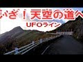 UFOラインツーリング　天空の道を手動360度カメラで