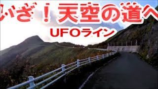 UFOラインツーリング　天空の道を手動360度カメラで