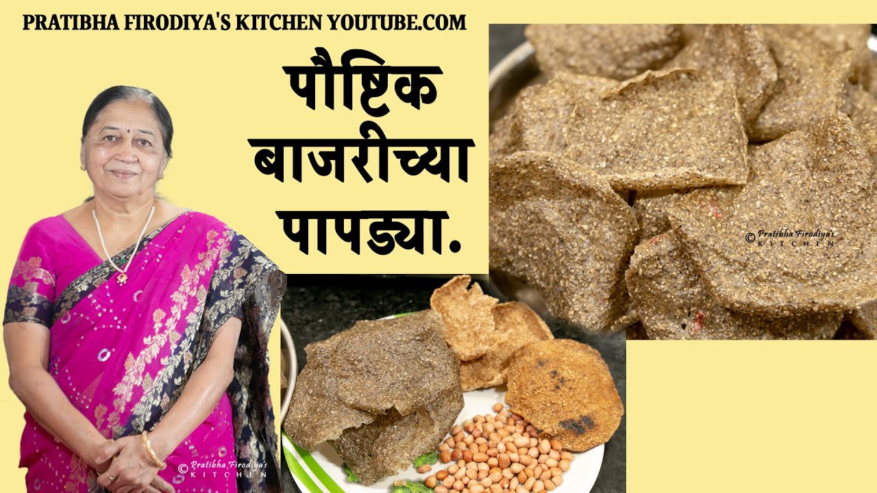 पौष्टिक बाजरीच्या पापड्या | BJARICHYA PAPADYA.| RECIPE BY PRATIBHA FIRODIYA.