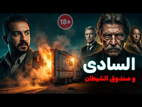 خدع الكل بوش الجد الطيب وصرف 100 ألف دولار عشان يمارس طقوسه في صندوق الشيطان