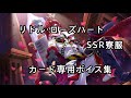 一緒に花江夏樹さんの素敵ボイスを堪能しよう!【ツイステ】リドルSSR寮服カード専用ボイス集