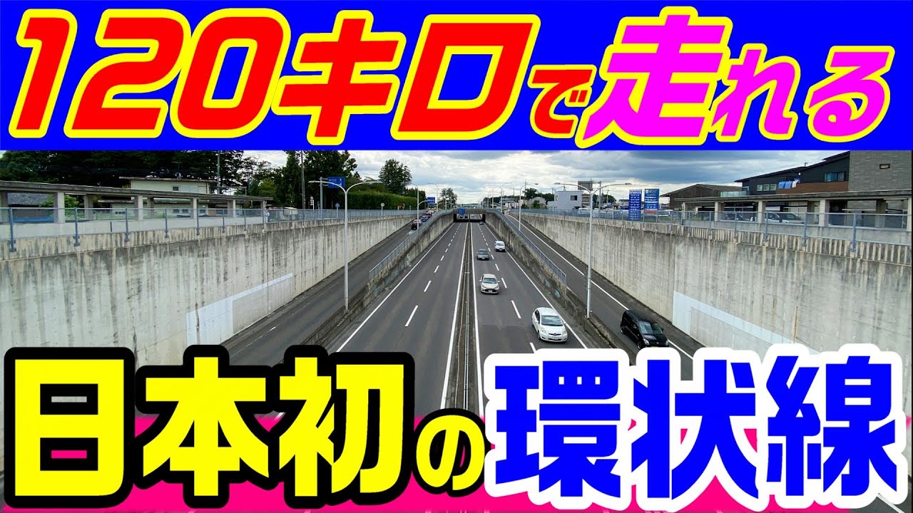 【原付が100キロで走り、警察はGTRで追いかける街】日本初の環状道路　　宇都宮環状道路　宮環　宇都宮北道路　新４号国道