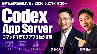 最強!Codex App Server搭載AIアプリを実演|LP・プレゼン・投資レポートまで自動生成|GPTs研究会朝LIVE2026年5月27日朝6:30〜