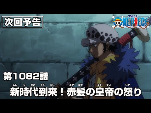 ONE PIECE 1082話予告「新時代到来！赤髪の皇帝の怒り」