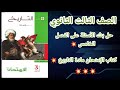 حل بنك الأسئلة على الفصل الخامس تاريخ تالتة ثانوي 2026 حل بنك الأسئلة على الفصل الخامس
