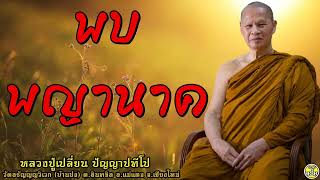06 พบพญานาค #หลวงปู่เปลี่ยน ปัญญาปทีโป #พระอาจารย์เปลี่ยน