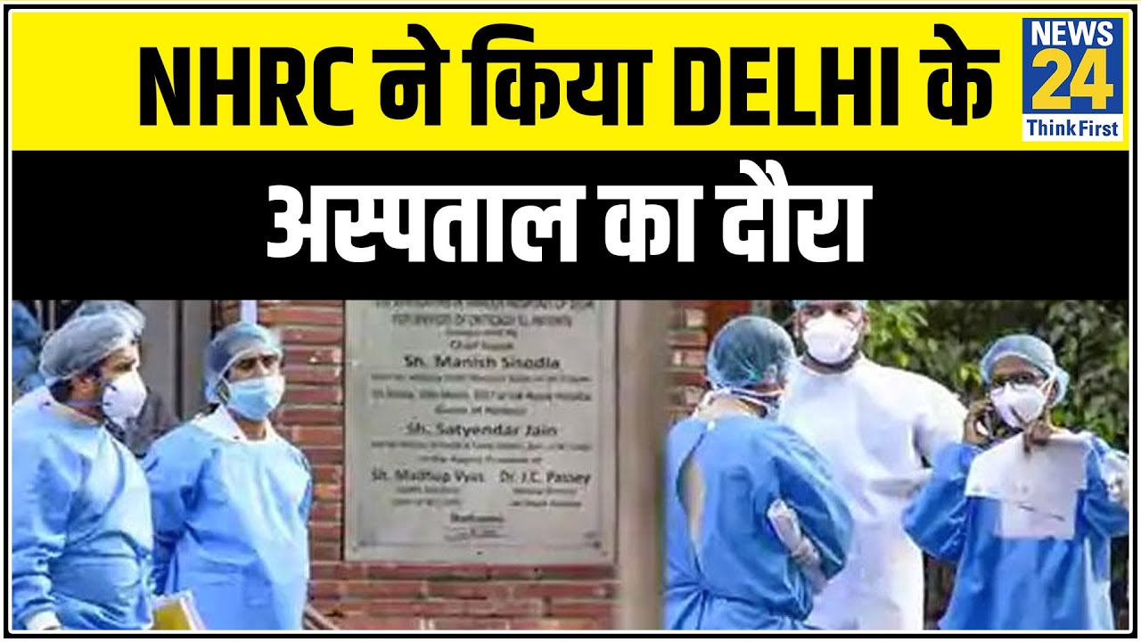 NHRC ने किया Delhi के अस्पताल का दौरा, LNJP अस्पताल NHRC की टीम |News24