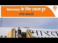 Norway के लिए रवाना हुए PM Modi | Historical Europe Visit | Oslo
