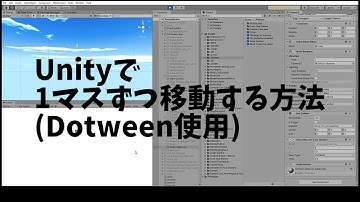 Unityで1マスずつ移動する方法(Dotweenを使用)