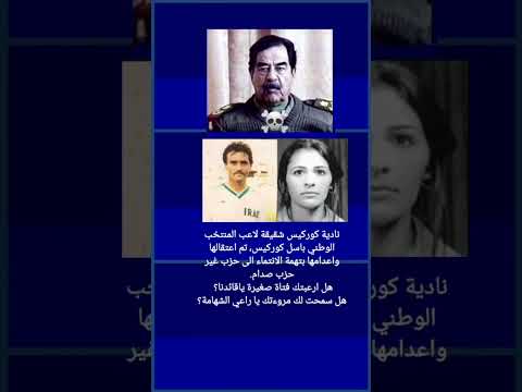 صدام حسين نادية كوركيس باسل كوركيس 