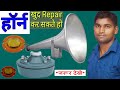 Horan repair full | Driver unit की COIL बदलना ,डालना सीखे | how to chenge drive unit | mandir Horan