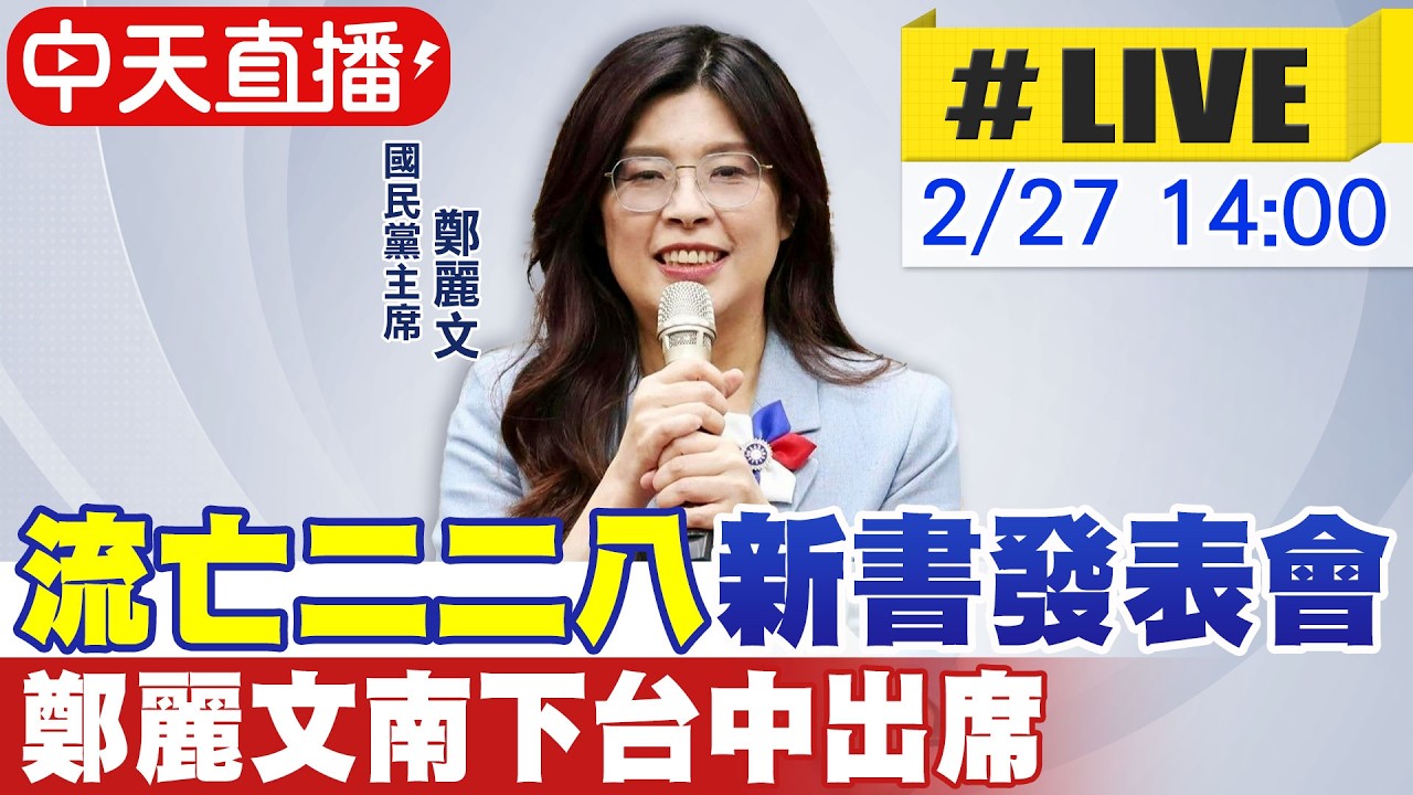 【中天直播#LIVE】