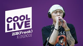 쿨룩 LIVE ▷지코(ZICO) '괴짜(Freak)' / [박명수의 라디오쇼]ㅣKBS 220808 방송