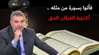 فأتوا بسورة من مثله .. أكذوبة الفرقان الحق