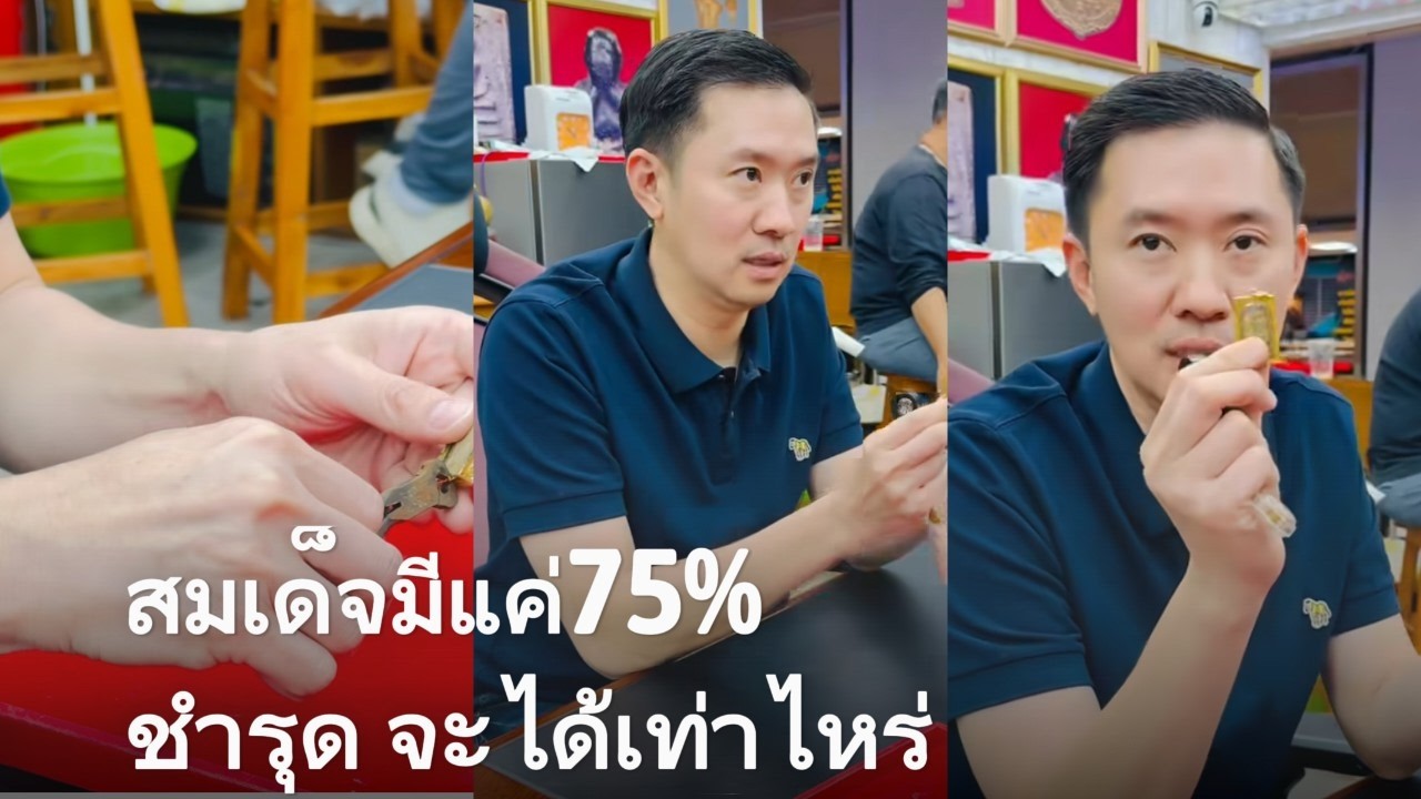 สมเด็จมีแค่ บางขุนพรหม 75%  จะได้เท่าไหร่