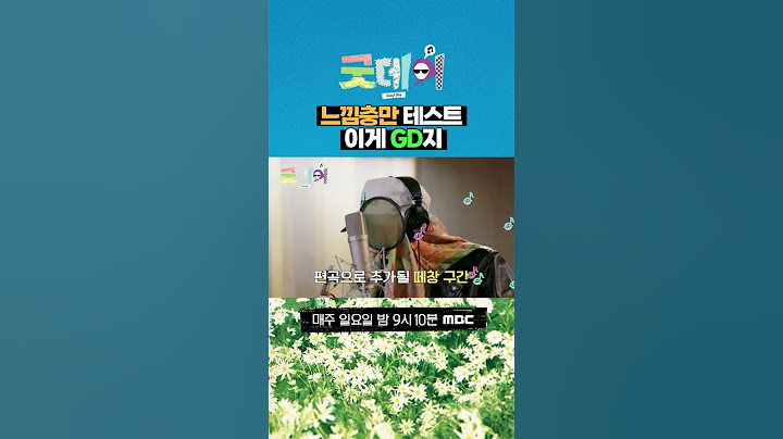[굿데이] 느낌충만 테스트 이게 GD지, MBC 250406 방송
