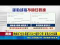 不適任教練全上網公告! 運動部曝"147名"黑名單  教練涉"性別.傷害"判決出爐即公開 家長:多份保障｜三立新聞LIVE