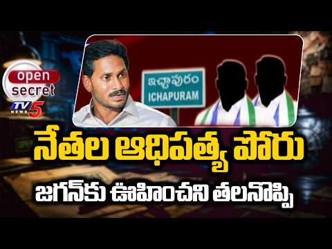 ఇచ్ఛాపురంలో ఫ్యాన్ కు రిపేర్..? Internal Clashes Reach Peak In Ichapuram YCP Politics | TV5 News - TV5NEWS