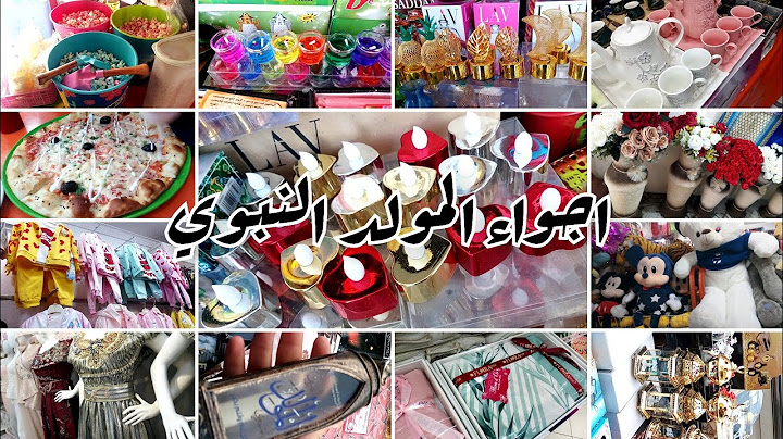 وين رحت؟ و علاش..؟ ديتكم معايا تشوفو💕لي نعول نشريها نبطل🙄اسعار خيالية💁اجواء المولد النبوي بكثرة 🌙🕌🕯️