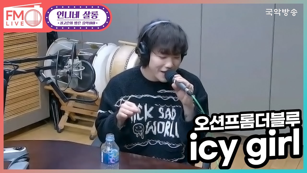 [FM LIVE] 오션프롬더블루 - icy girl / 최고은의 밤은 음악이야 언니네살롱 - YouTube