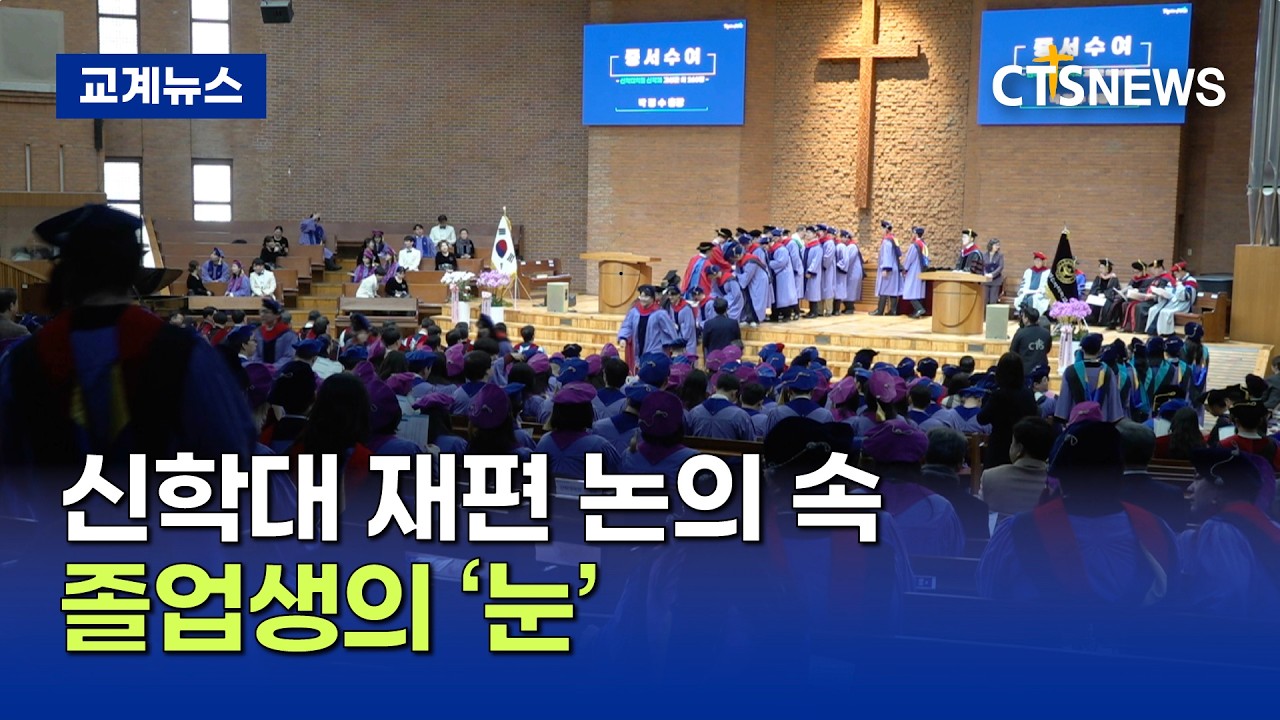 신학대 재편 논의 속 ‘졸업생의 눈’...행정 너머 ‘사역 지형’ 묻는 학생들 (이현지)ㅣCTS뉴스