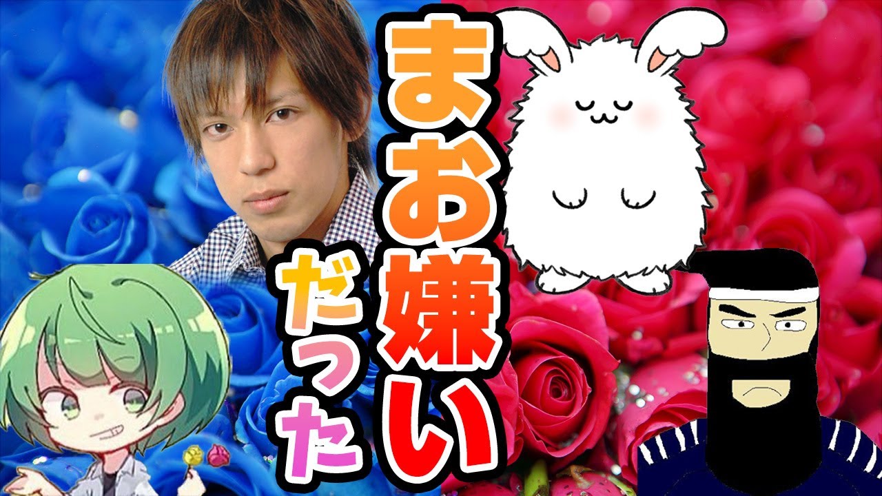 まお・がみが嫌いだった高田健志・高田健志が怖かったまお・がみ【#まお切り抜き】なな湖