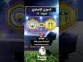 ليدز Vs مانشستر سيتي الدوري الإنجليزي ختام الجولة 17 