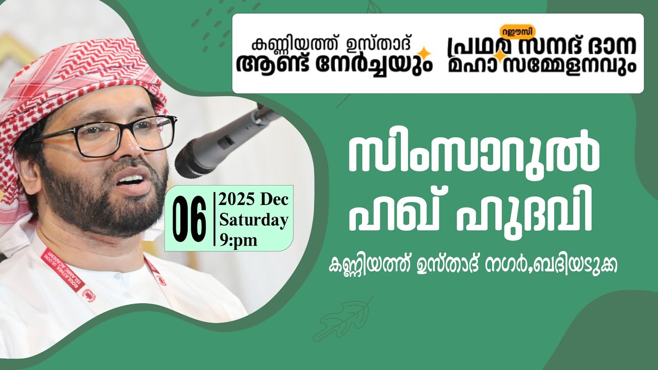 Simsarul Haq Hudawi Live Stream l കണ്ണിയത്ത് ഉസ്താദ് ആണ്ട് നേർച്ചയും  സനദ് ദാന സമ്മേളനവും