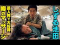 【しずる池田一真さん】が又吉にしたい「芸人界で大好評」のガチマッサージ！笑いは一切なし！？数々の芸人を眠りにつかせてきた実績ありの手腕とは【渦の細道③】