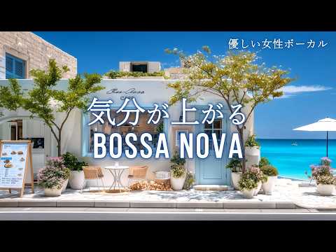 ボサノバ カフェ 朝カフェ気分が上がる心地よい風と波音の女性ボーカル リラックス音楽作業用BGMカフェBGM