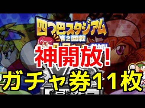 【パワプロアプリ】報酬ガチャ券祭り！神開放の回！