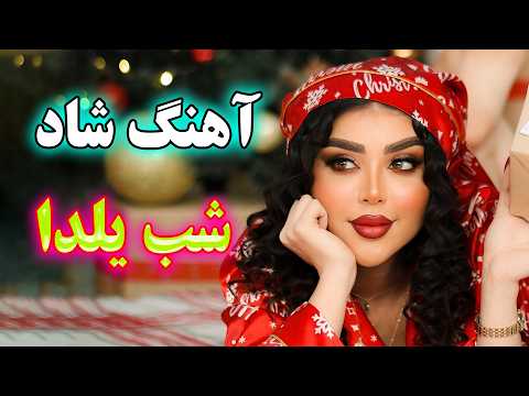Persian Music ریمیکس آهنگ شاد شب یلدا موزیک شاد پرانرژی شب یلدا