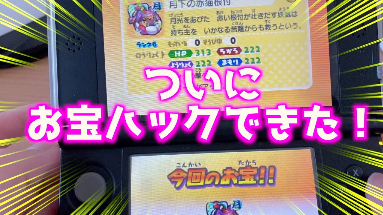 妖怪ウォッチバスターズ ランク６確定 お宝ハックをやってみた Youtube