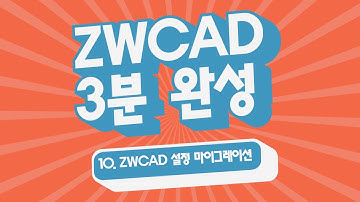 [ZWCAD 3분 완성] 10. ZWCAD 설정 마이그레이션 - #CAD강의 #캐드기능 #캐드강좌